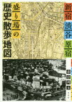 【3980円以上送料無料】新宿・渋谷・原宿盛り場の歴史散歩地図／赤岩州五／著