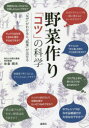 【3980円以上送料無料】野菜作り「コツ」の科学 「なぜ」がわかると「結果」が出せる/佐倉朗夫/著