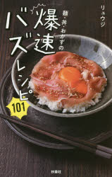 【3980円以上送料無料】麺・丼・おかずの爆速バズレシピ101／リュウジ／著