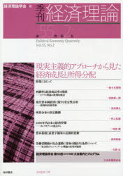 【3980円以上送料無料】季刊経済理論　第55巻第2号（2018年7月）／経済理論学会／編