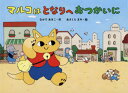 【3980円以上送料無料】マルコはとなりへおつかいに/なかであきこ/作 あさくらまや/絵