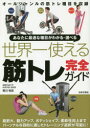 【3980円以上送料無料】あなたに最適な種目がわかる・選べる世界一使える筋トレ完全ガイド/荒川裕志/著