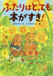 【3980円以上送料無料】ふたりはとっても本がすき！／如月かずさ／作　いちかわなつこ／絵