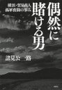 【3980円以上送料無料】偶然に賭ける男 横浜・貿易商人孤軍奮闘の歩み/諸見公一路/著