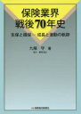 【3980円以上送料無料】保険業界戦後70年史 生保と損保−成長と激動の軌跡/九條守/著