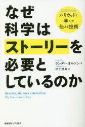 【3980円以上送料無料】なぜ科学はストーリーを必要としているのか　ハリウッドに学んだ伝える技術／ランディ・オルソン／著　坪子理美／訳