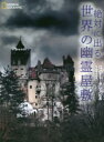 【3980円以上送料無料】絶対に出る世界の幽霊屋敷/ロバート・グレンビル/著 片山美佳子/訳