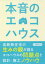 【3980円以上送料無料】本音のエコハウス／鎌田紀彦／著