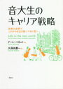 【3980円以上送料無料】音大生のキャリア戦略 音楽の世界でこれからを生き抜いてゆく君へ/ドーン・ベネット/編著 久保田慶一/編訳