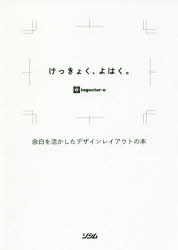 【3980円以上送料無料】けっきょく、よはく。　余白を活かしたデザインレイアウトの本／ingectar‐e／著