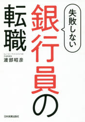 【3980円以上送料無料】失敗しない銀行員の転職／渡部昭彦／著