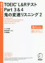 【3980円以上送料無料】TOEIC L&RテストPart3&4鬼の変速リスニング 2/テッド寺倉/著 和泉有香/著 天満嗣雄/著