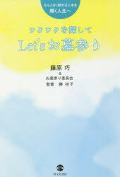 啓文社書房 葬制／日本　墳墓／日本 181P　19cm ワクワク　オ　サガシテ　レツツ　オハカマイリ　ワクワク／オ／サガシテ／LET′S／オハカマイリ　ナントナク　オワル　ジンセイ　オ　カガヤク　ジンセイ　エ フジワラ，タクミ　オハカマイリ／イインカイ　スグレ，ケイコ