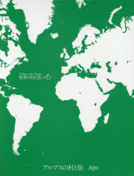 エーディーエー・エディタ・トーキョー 建築／写真集 143P　30cm セカイ　ノ　ムラ　ト　マチ　6　6　アルプス　ノ　ムラ　ト　マチ フタガワ，ユキオ　ヨシザカ，タカマサ