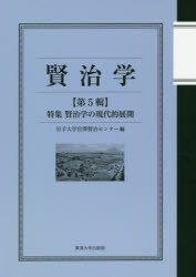 【3980円以上送料無料】賢治学　第5輯／岩手大学宮澤賢治センター／編