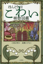 【3980円以上送料無料】ほんとうはこわい植物図鑑／小林正明／監修　高橋のぞむ／絵