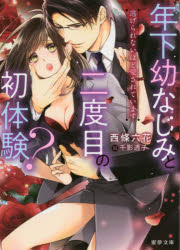 【3980円以上送料無料】年下幼なじみと二度目の初体験？　逃げられないほど愛されています／西條六花／著