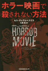 【3980円以上送料無料】ホラー映画で殺されない方法/セス・グレアム=スミス/著 入間眞/訳