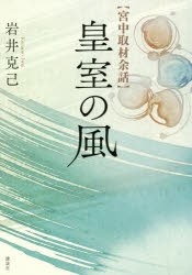 Rakuten - 【3980円以上送料無料】皇室の風　宮中取材余話／岩井克己／著
