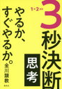 【3980円以上送料無料】3秒決断思考 やるか、すぐやるか。/金川顕教/著