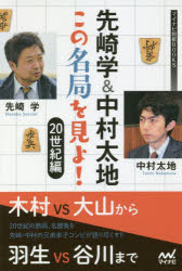 【3980円以上送料無料】先崎学＆中村太地この名局を見よ！　20世紀編／先崎学／著　中村太地／著