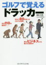 【3980円以上送料無料】ゴルフで覚えるドラッカー/飯田利男/著