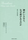 【3980円以上送料無料】神がいるなら、なぜ悪があるのか 現代の神義論/クラウス・フォン・シュトッシュ/著 加納和寛/訳