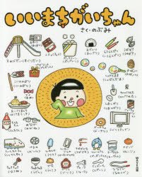 Rakuten - 【3980円以上送料無料】いいまちがいちゃん／のぶみ／さく