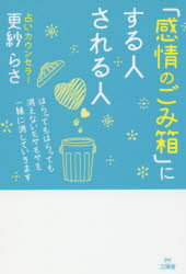 【3980円以上送料無料】「感情のごみ箱」にする人される人　はらってもはらっても消えないモヤモヤを一..