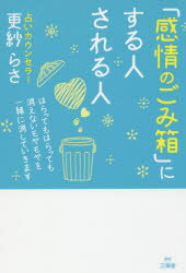 【3980円以上送料無料】「感情のごみ箱」にする人される人　はらってもはらっても消えないモヤモヤを一緒に消していきます／更紗らさ／著