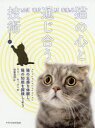 【3980円以上送料無料】猫の心と通じ合う技術 猫の五感を体験し、猫の知能を探検しよう/サリー・モーガン/著 得重達朗/訳