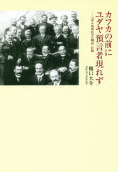 【3980円以上送料無料】カフカの前にユダヤ預言者現れず　『或る地域医者』翻訳・注解／樋口大介／著