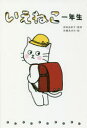 【3980円以上送料無料】いえねこ一年生/神坂由紀子/監修 安藤あゆみ/絵