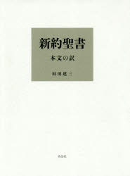 【送料無料】新約聖書　本文の訳／田川建三／訳