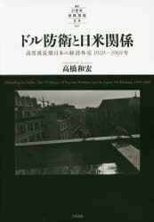 【送料無料】ドル防衛と日米関係 高度成長期日本の経済外交1959～1969年／高橋和宏／著