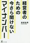 【3980円以上送料無料】経営者のための今さら聞けないマイナンバー／高田弘明／著