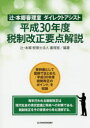 【3980円以上送料無料】辻・本郷審理室ダイレクトアシスト平成30年度税制改正要点解説/辻・本郷税理士法人審理室/編著