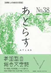 【3980円以上送料無料】あとらす　投稿による総合文芸誌　No．38（2018）／あとらす編集室／編集 1