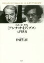 【3980円以上送料無料】ドゥルーズ+ガタリ〈アンチ・オイディプス〉入門講義/仲正昌樹/著
