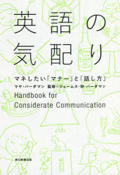 【3980円以上送料無料】英語の気配り　マネしたい「マナー」と「話し方」／マヤ・バーダマン／著　ジェームス・M・バーダマン／監修