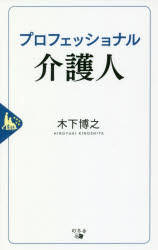 【3980円以上送料無料】プロフェッショナル介護人／木下博之／著