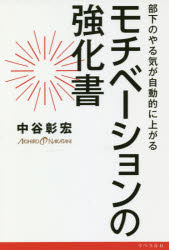 【3980円以上送料無料】モチベーションの強化書 部下のやる気が自動的に上がる／中谷彰宏／著