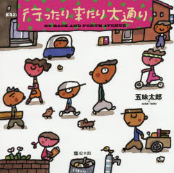 【3980円以上送料無料】行ったり来たり大通り／五味太郎／作(3.0)