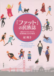 明石書店 公衆衛生／アメリカ合衆国　肥満症　社会的差別／アメリカ合衆国　社会運動／アメリカ合衆国 299P　22cm フアツト　ノ　ミンゾクシ　ゲンダイ　アメリカ　ニ　オケル　ヒマン　モンダイ　ト　セイ　ノ　タヨウセイ イカリ，ヨウコ