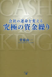 【3980円以上送料無料】会社の運命を変える究極の資金繰り／菅原由一／著