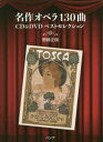 【3980円以上送料無料】名作オペラ130曲CD&DVDベストセレクション/野崎正俊/著