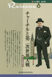 【3980円以上送料無料】チャーチルと第二次世界大戦／山上正太郎／著