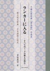 【送料無料】ランカーに入る　すべてのブッダの教えの核心　大乗仏教経典『楞伽経』四巻本　復元梵文原典日本語訳と研究／常盤義伸／著