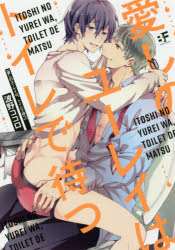 【3980円以上送料無料】愛しのユーレイは、トイレで待つ／波野　ココロ　著