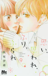 Shogakukan Ciao C - 【3980円以上送料無料】思い、思われ、ふり、ふられ　9／咲坂伊緒／著